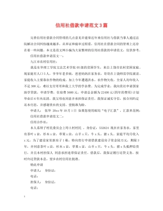信用社借款申请范文3篇
