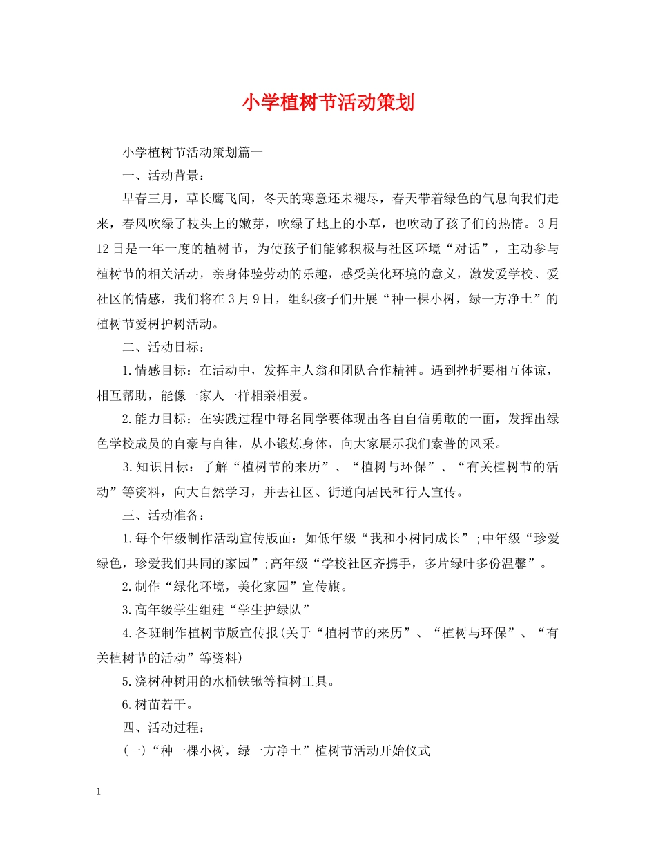 小学植树节活动策划 _第1页