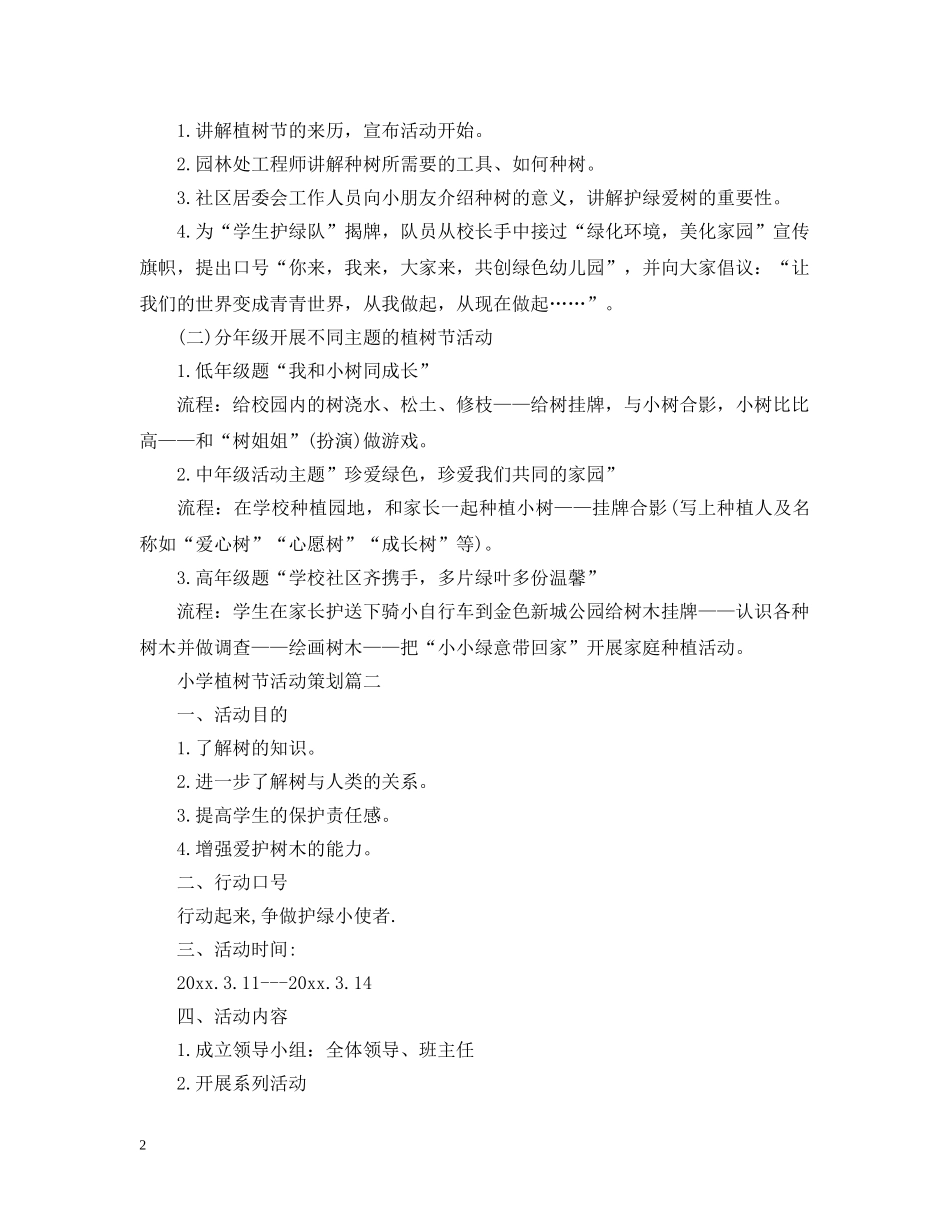 小学植树节活动策划 _第2页
