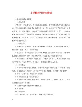 小学植树节活动策划 