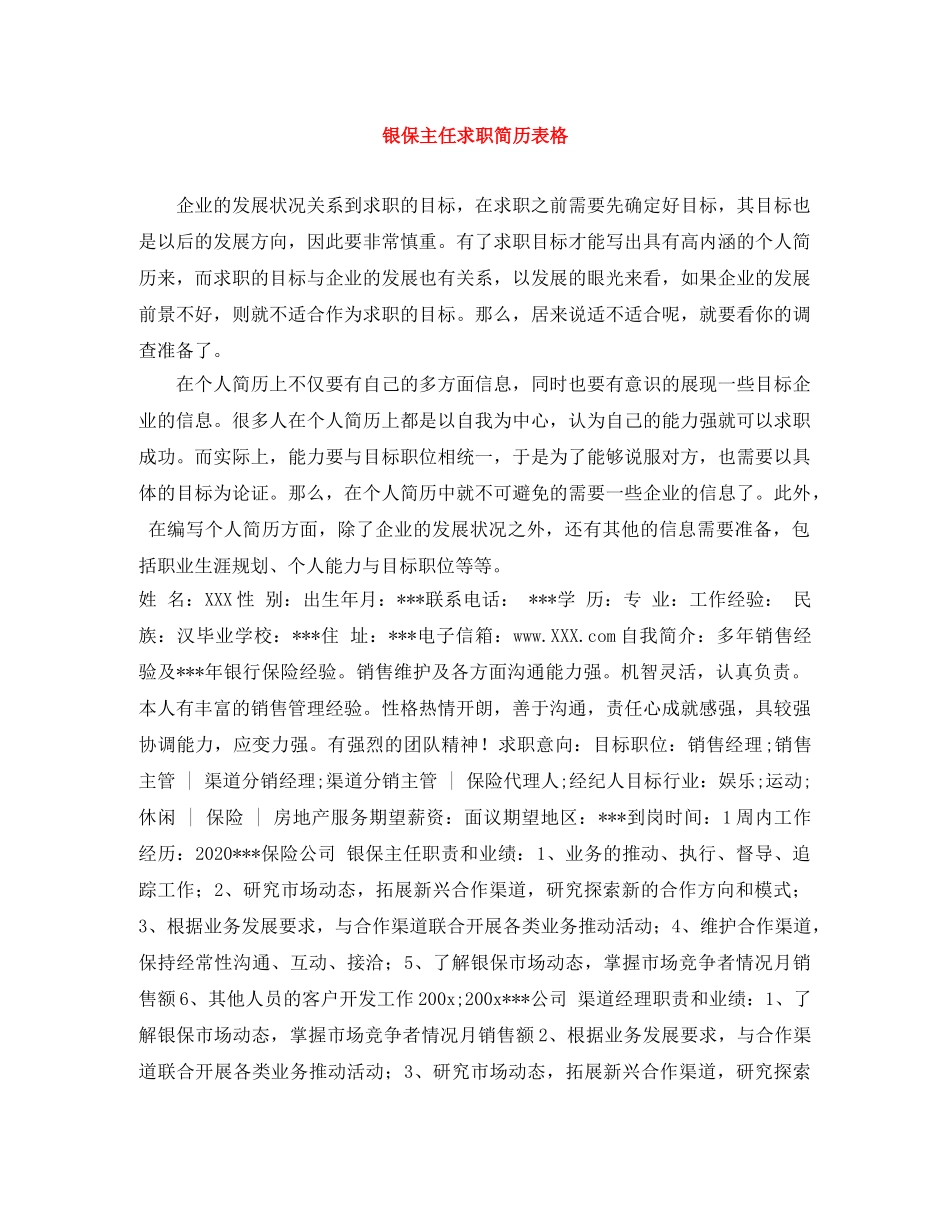 银保主任求职简历表格 _第1页