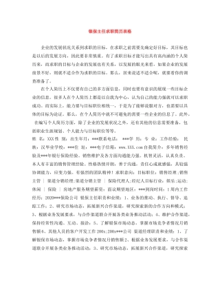 银保主任求职简历表格 