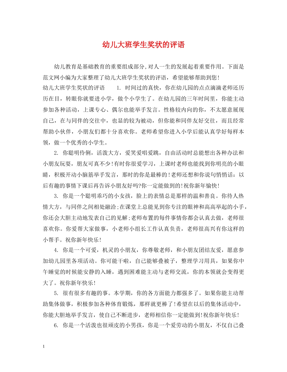 幼儿大班学生奖状的评语 _第1页