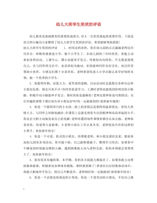 幼儿大班学生奖状的评语 