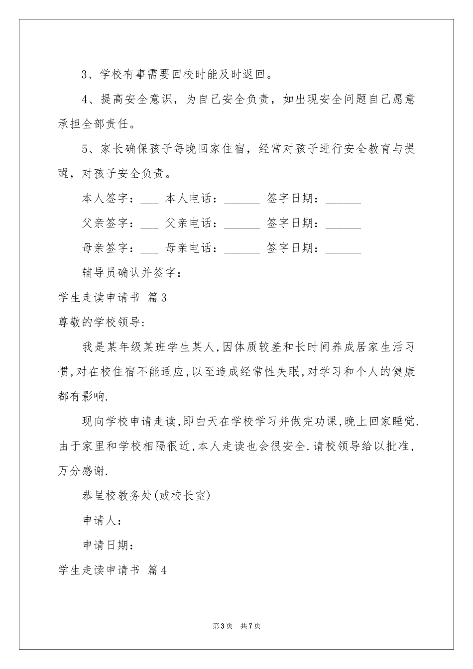学生走读申请书模板汇总8篇_第3页