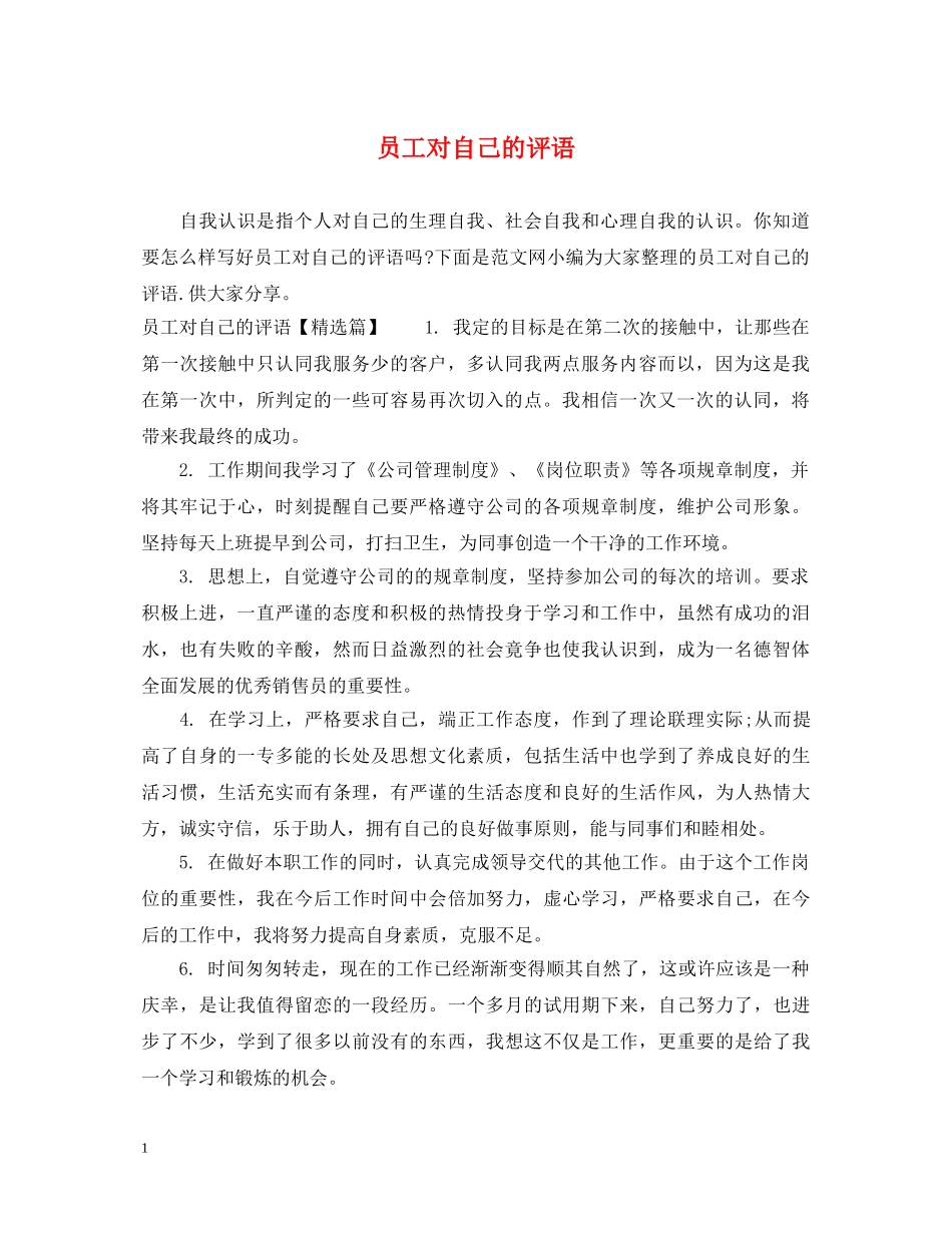 员工对自己的评语 _第1页