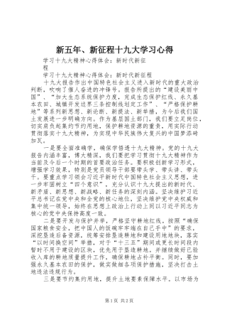 新五年、新征程十九大学习体会