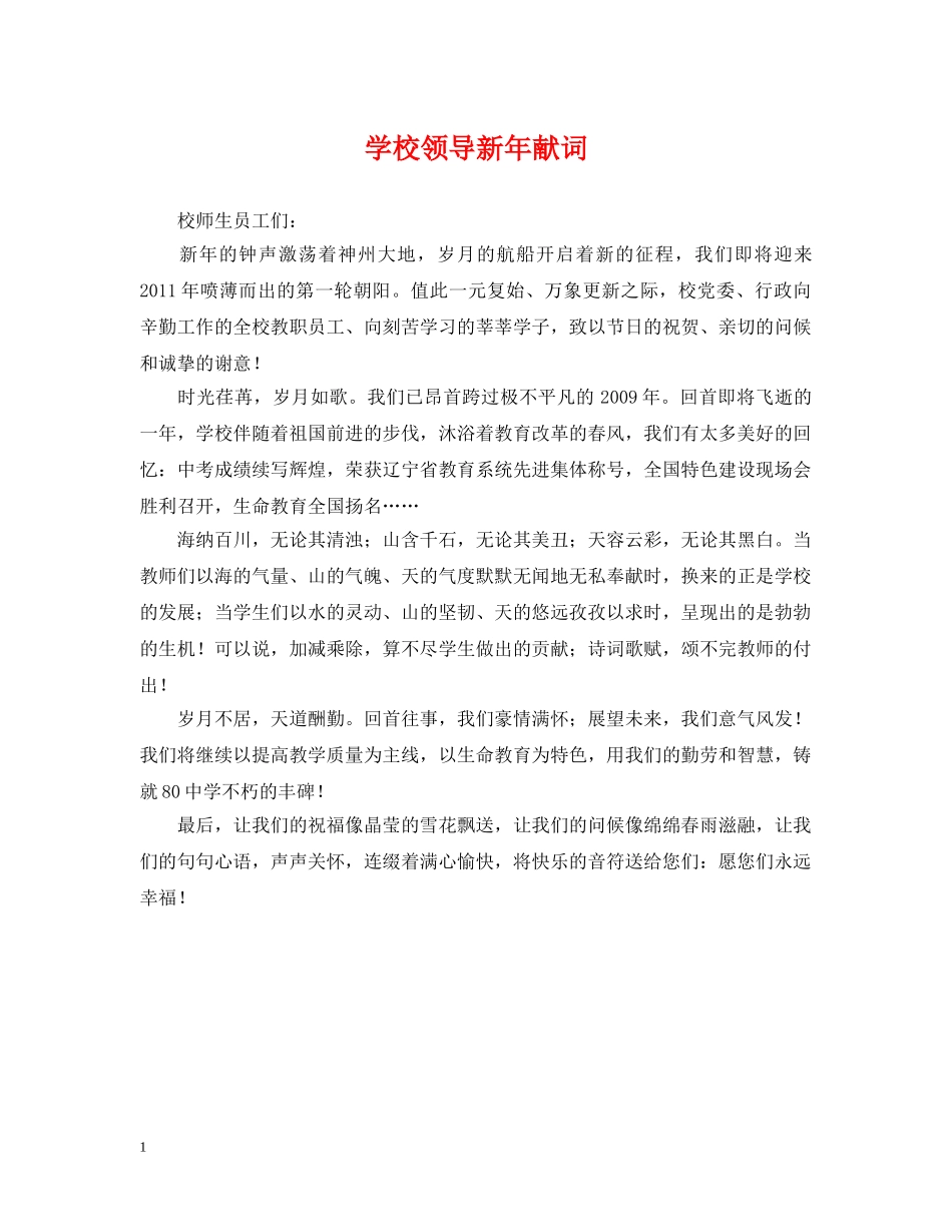 学校领导新年献词 _第1页
