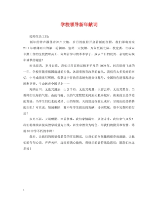 学校领导新年献词 