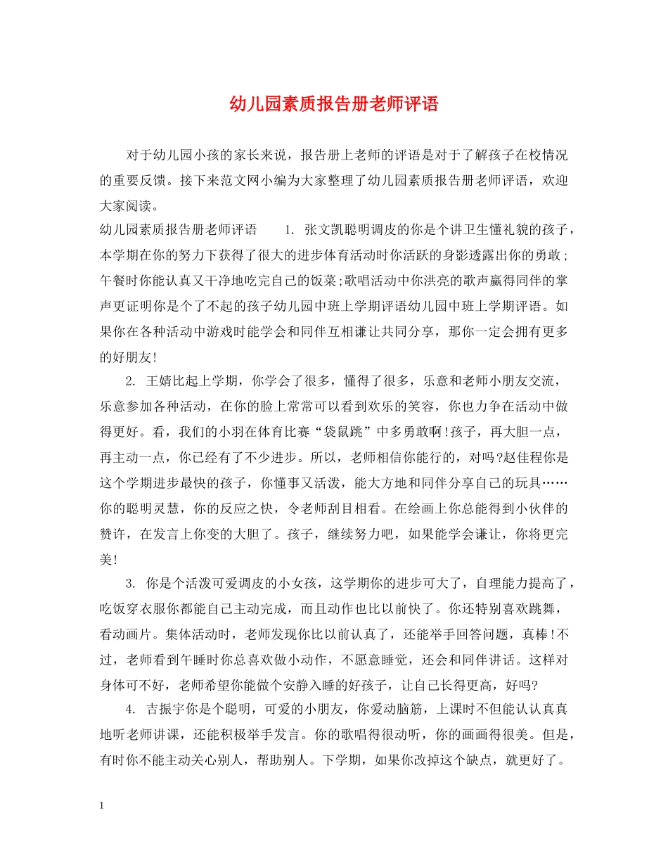 幼儿园素质报告册老师评语 _第1页