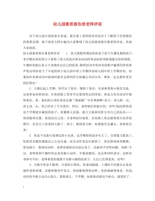 幼儿园素质报告册老师评语 