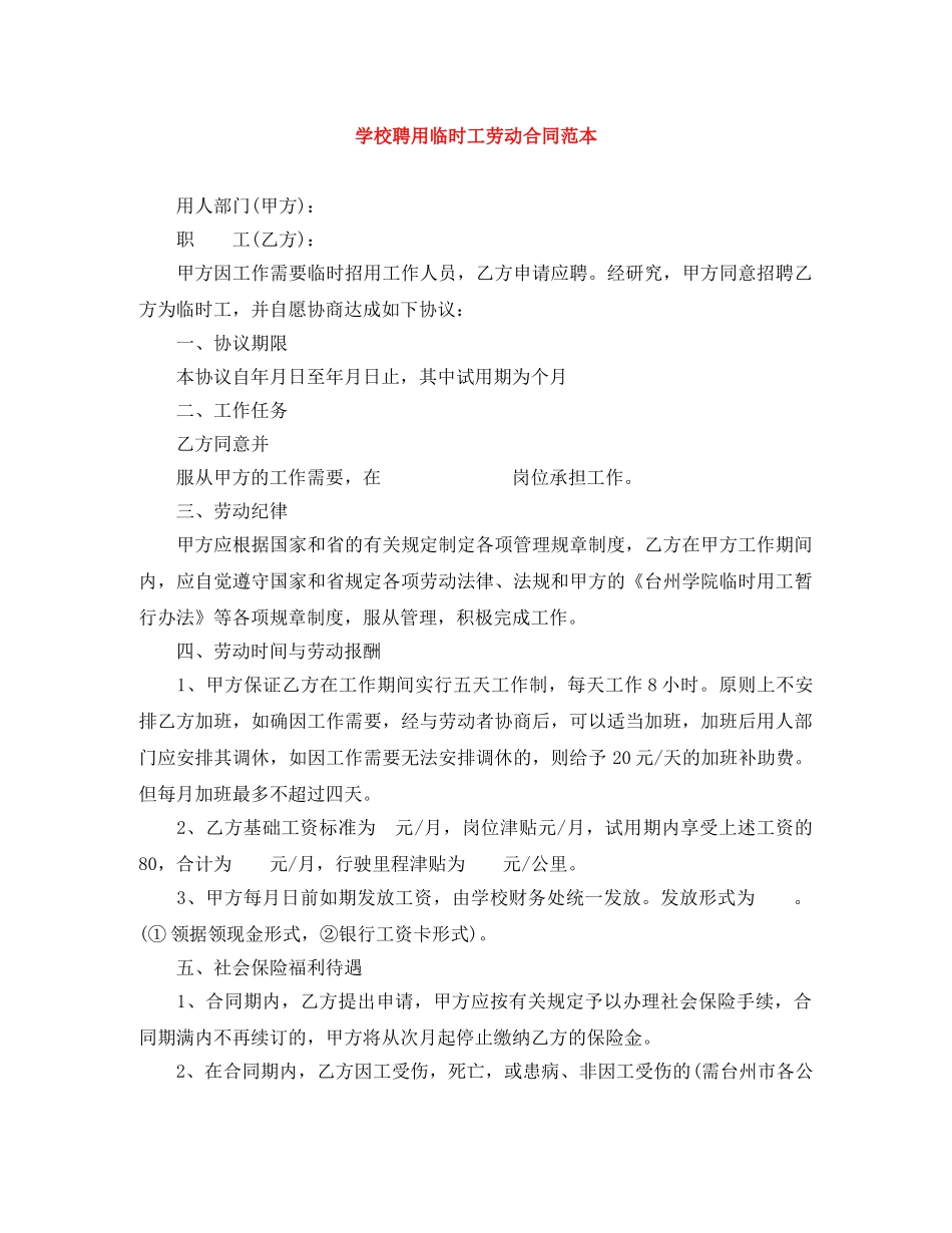 学校聘用临时工劳动合同范本 _第1页