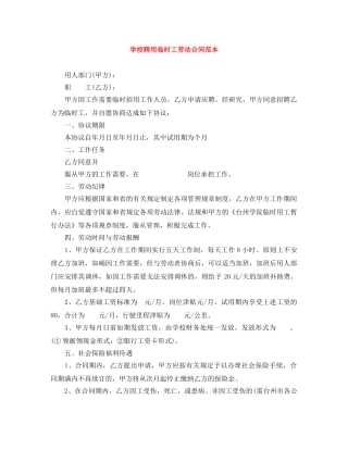 学校聘用临时工劳动合同范本 