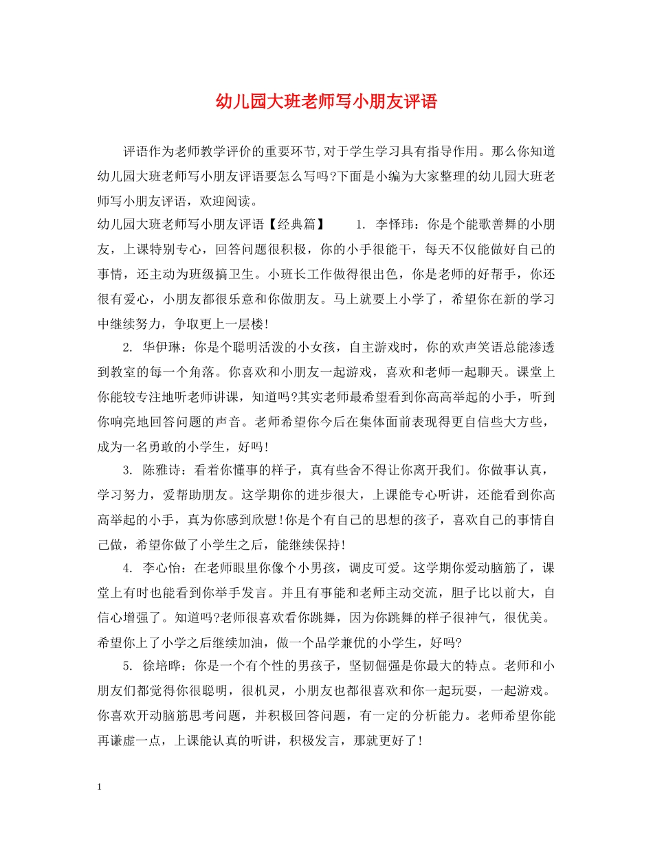 幼儿园大班老师写小朋友评语 _第1页