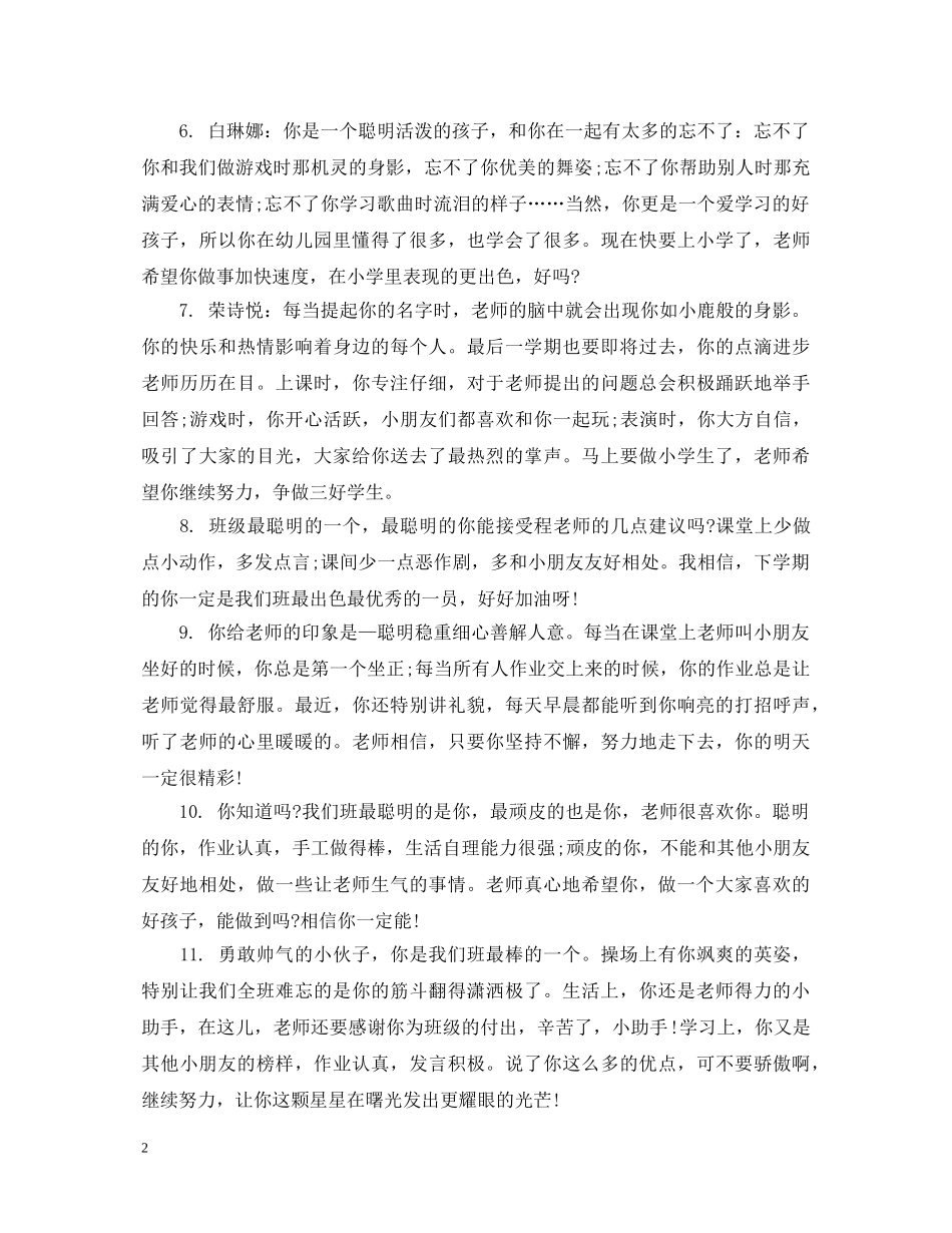 幼儿园大班老师写小朋友评语 _第2页