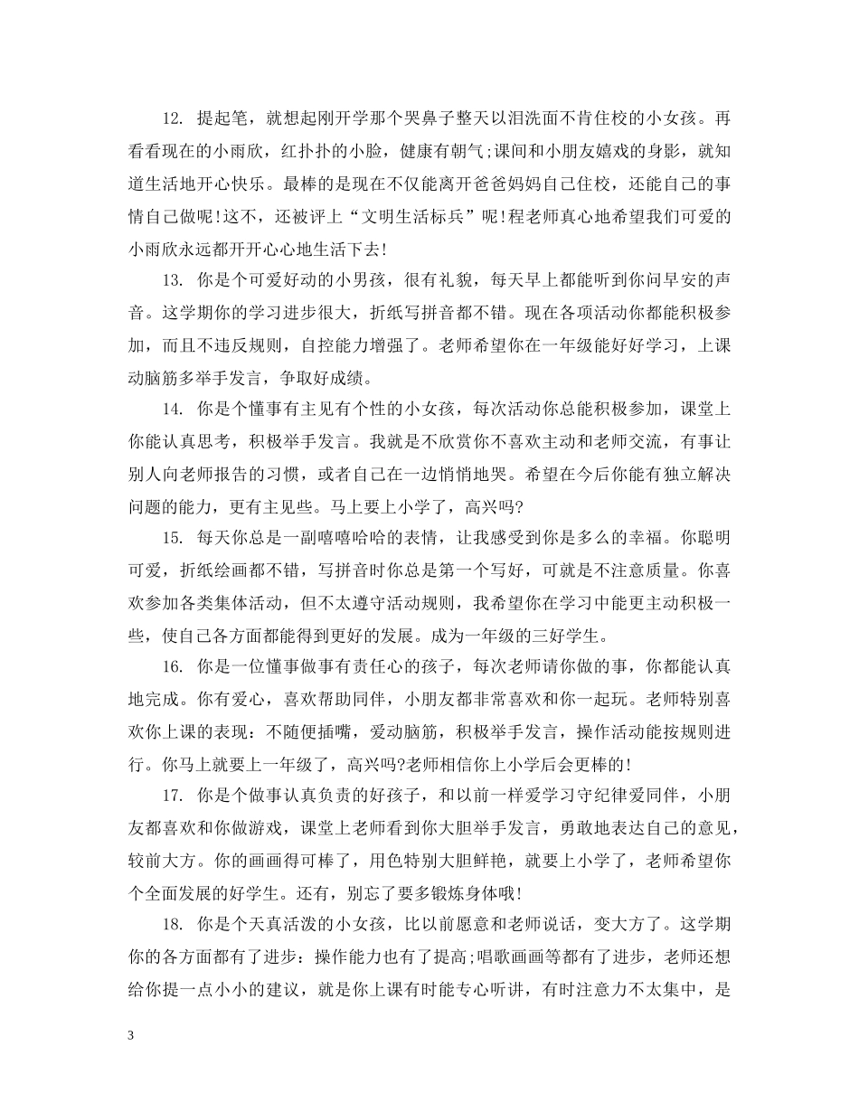 幼儿园大班老师写小朋友评语 _第3页