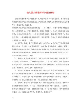 幼儿园大班老师写小朋友评语 