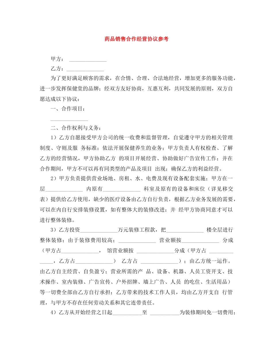 药品销售合作经营协议参考 _第1页