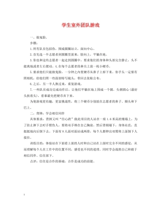 学生室外团队游戏 