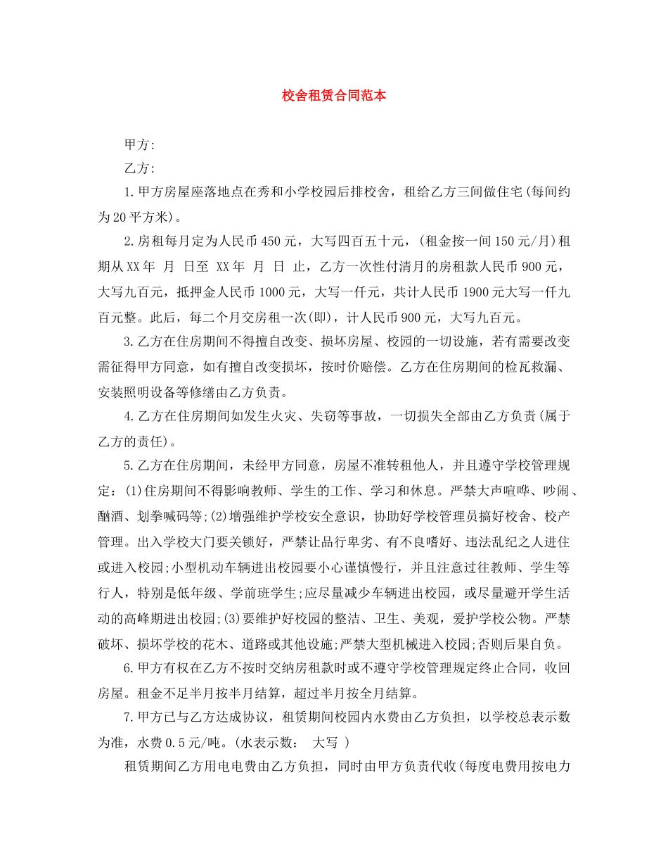 校舍租赁合同范本 _第1页