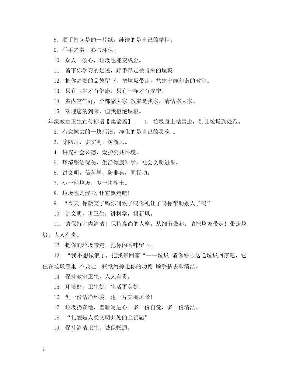 一年级教室卫生角标语_第2页