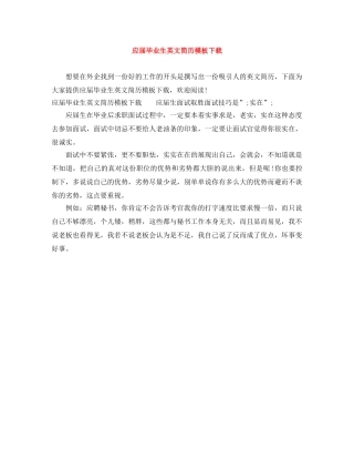 应届毕业生英文简历模板下载 