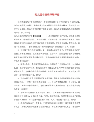 幼儿园小班幼师周评语 