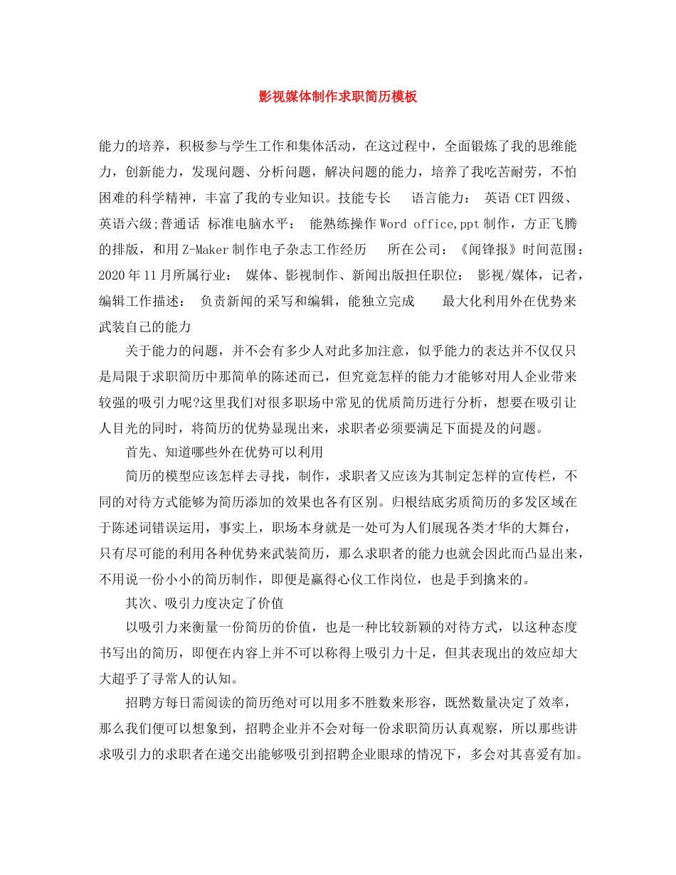 影视媒体制作求职简历模板 _第1页