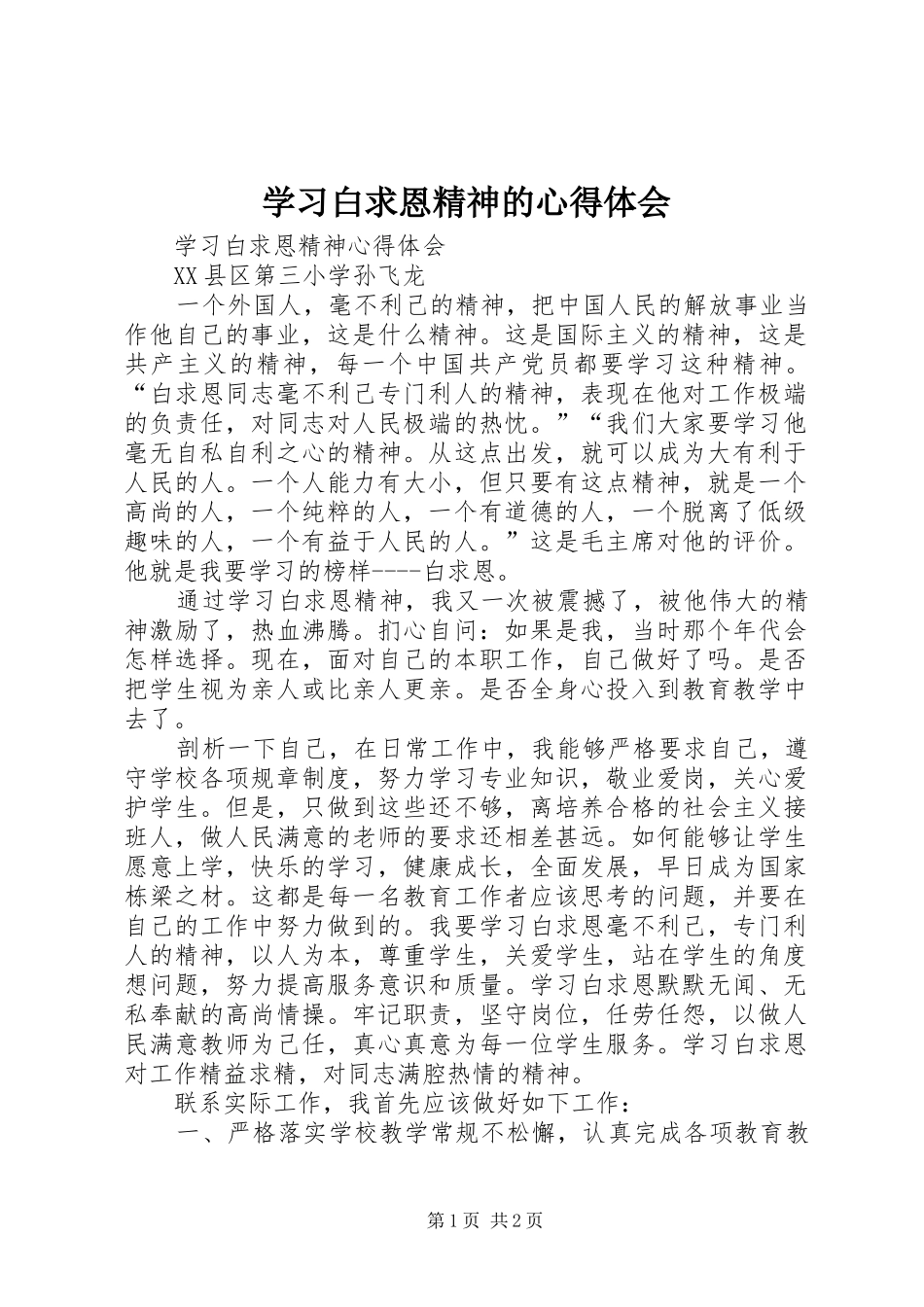 学习白求恩精神的体会心得_第1页