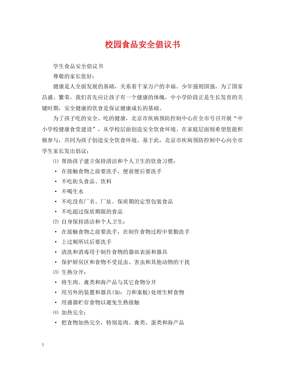 校园食品安全倡议书 _第1页