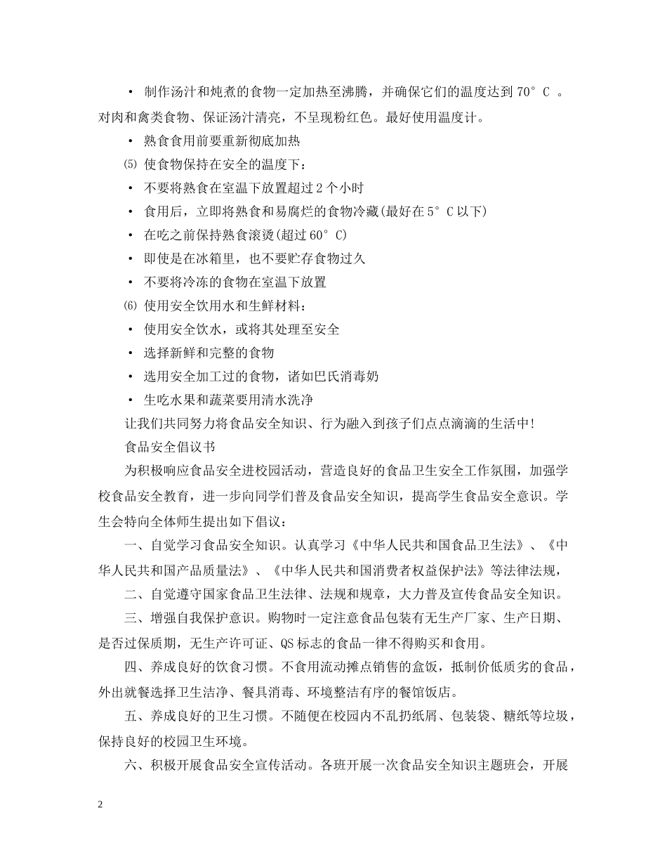 校园食品安全倡议书 _第2页
