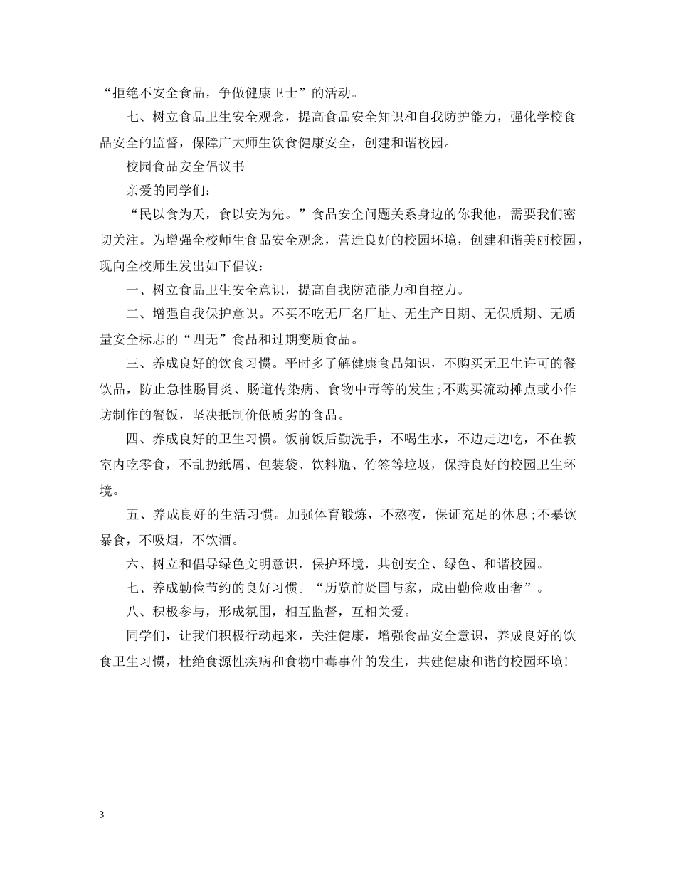 校园食品安全倡议书 _第3页