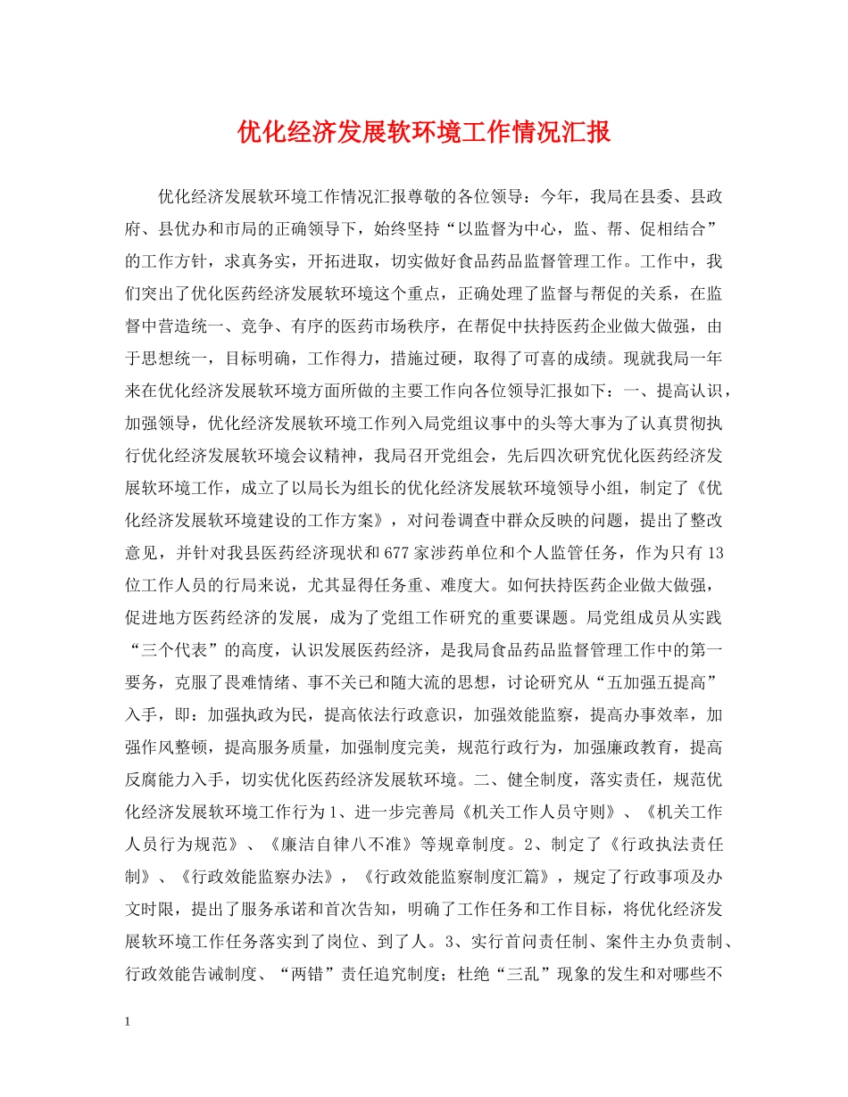 优化经济发展软环境工作情况汇报2_第1页