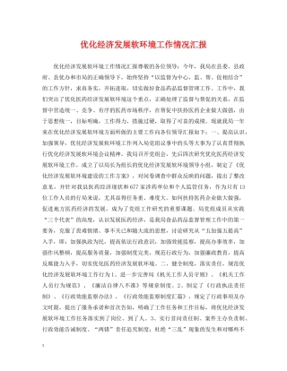 优化经济发展软环境工作情况汇报2