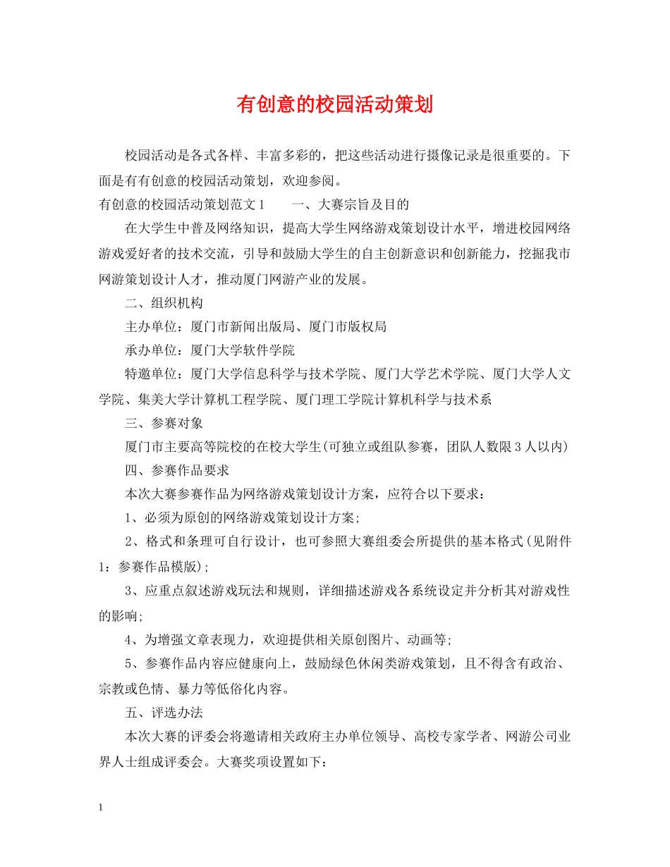 有创意的校园活动策划 _第1页