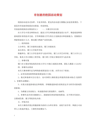 有创意的校园活动策划 