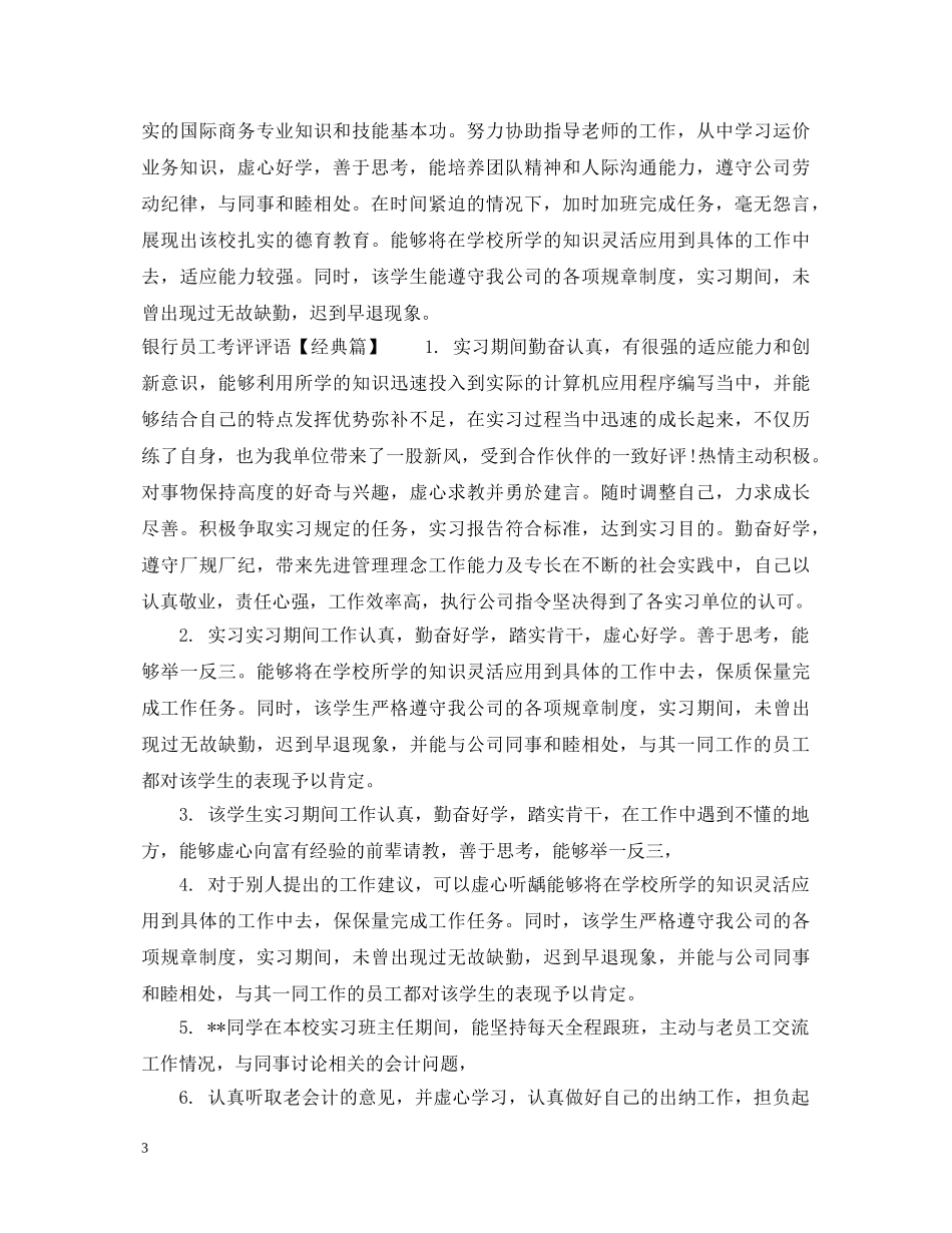 银行员工考评评语 _第3页