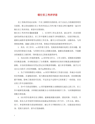 银行员工考评评语 
