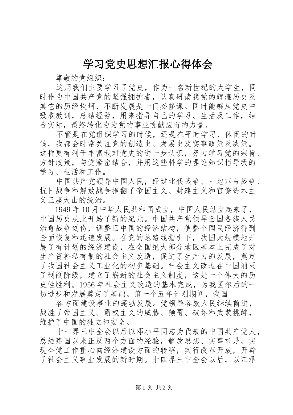 学习党史思想汇报体会心得_第1页