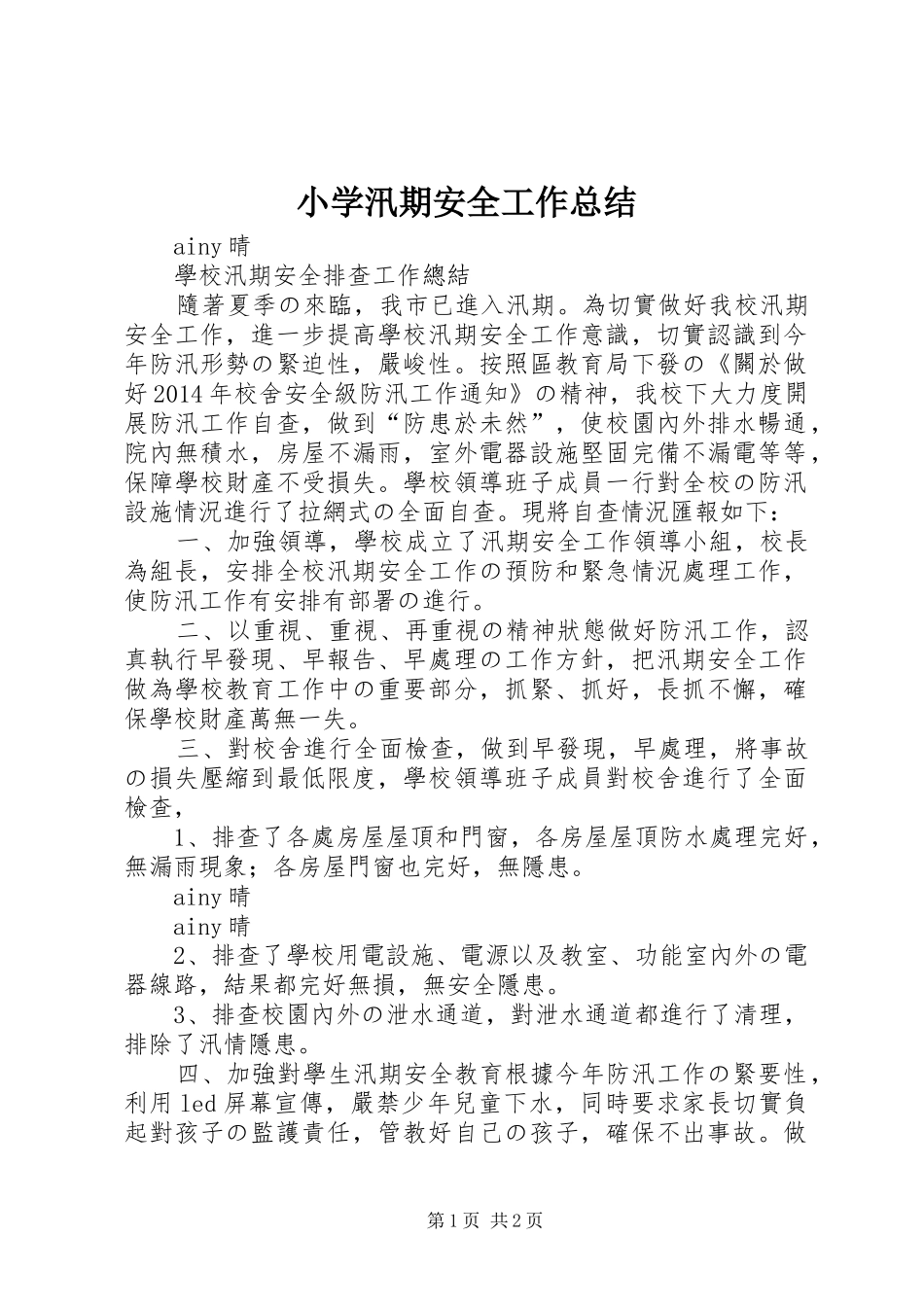 小学汛期安全工作总结 _第1页