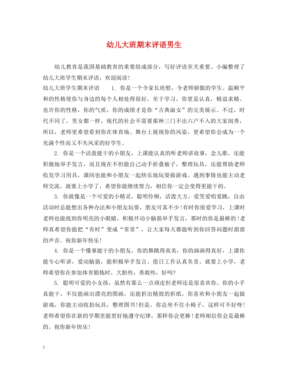 幼儿大班期末评语男生 _第1页