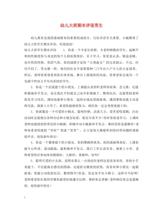 幼儿大班期末评语男生 