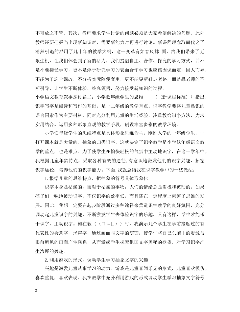 小学语文教育叙事探讨3篇 _第2页