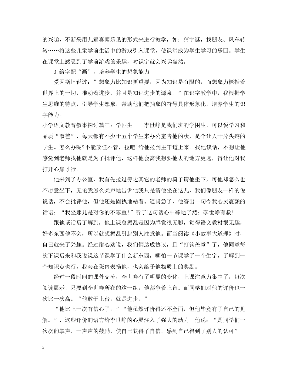小学语文教育叙事探讨3篇 _第3页