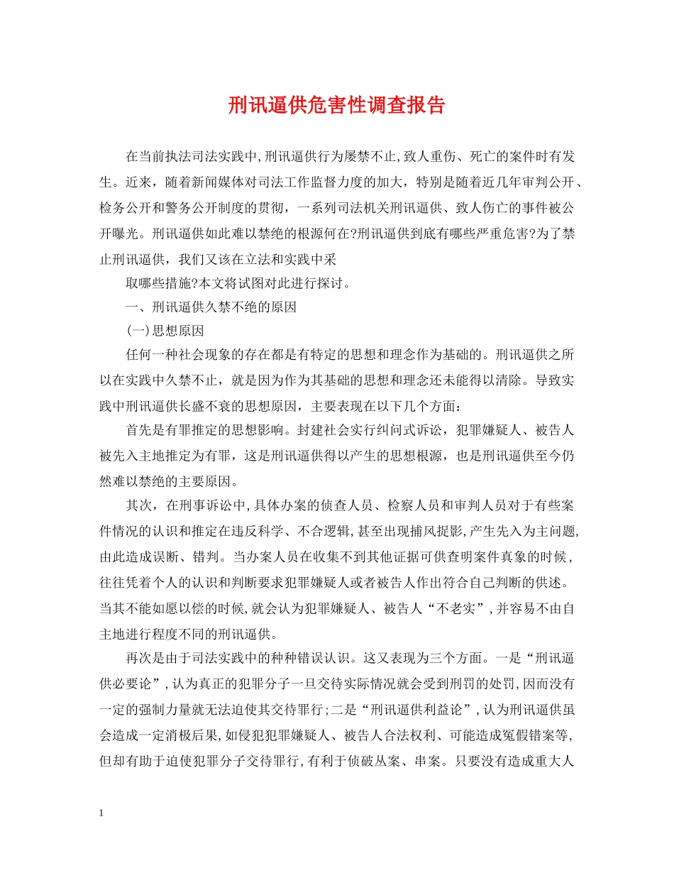 刑讯逼供危害性调查报告_第1页