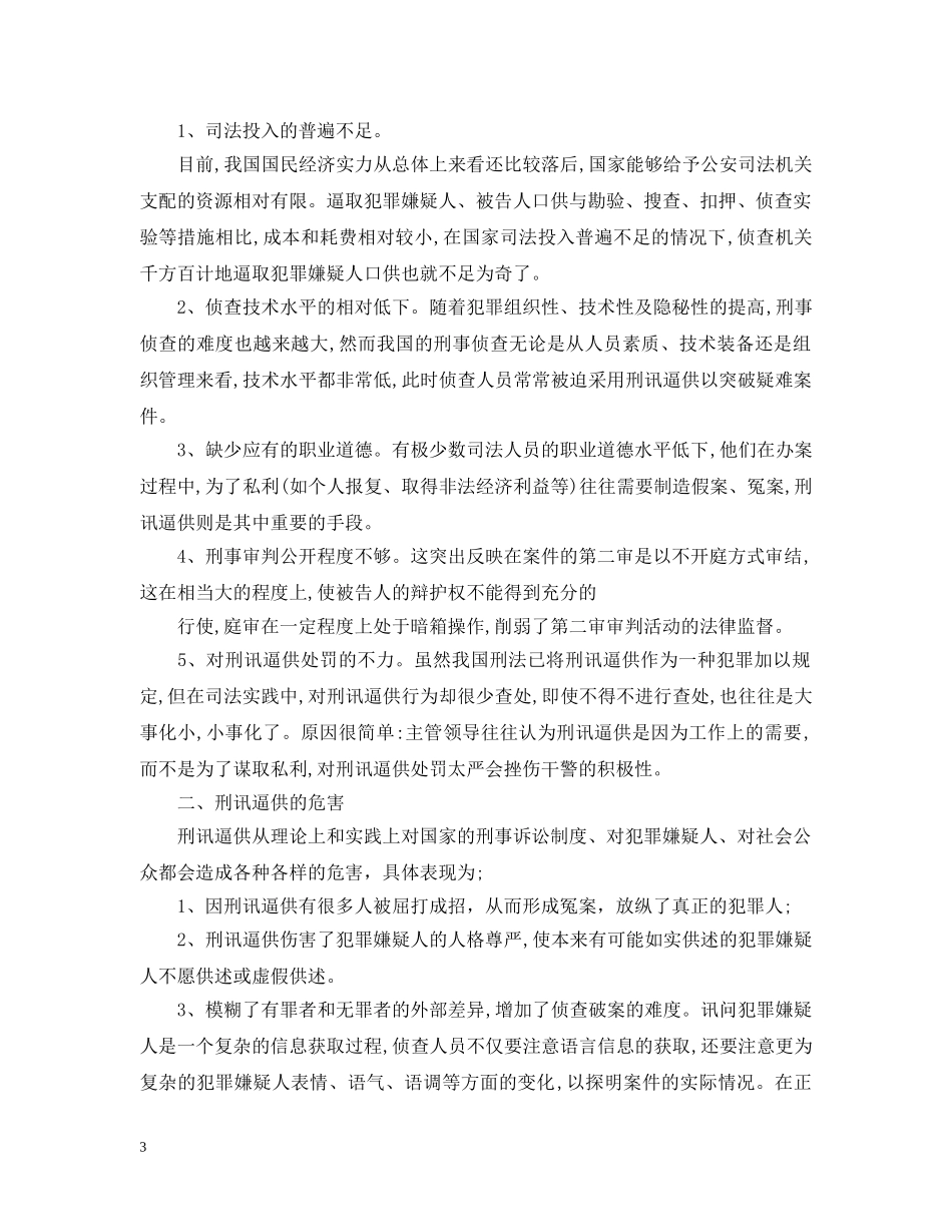 刑讯逼供危害性调查报告_第3页