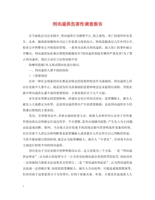 刑讯逼供危害性调查报告