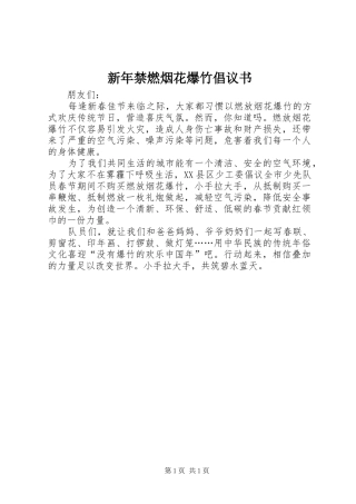 新年禁燃烟花爆竹倡议书