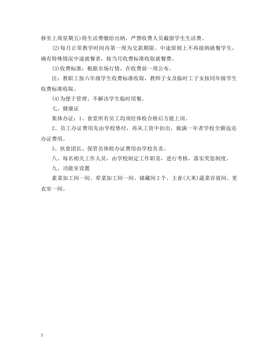 学校食堂员工守则 _第3页
