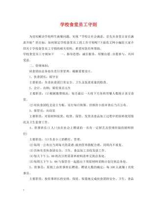 学校食堂员工守则 